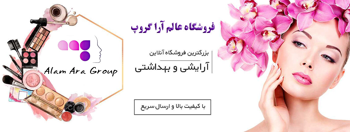 عالم آرا شاپ بزرگترین مرجع تخصصی لوازم آرایشی و بهداشتی در ایران